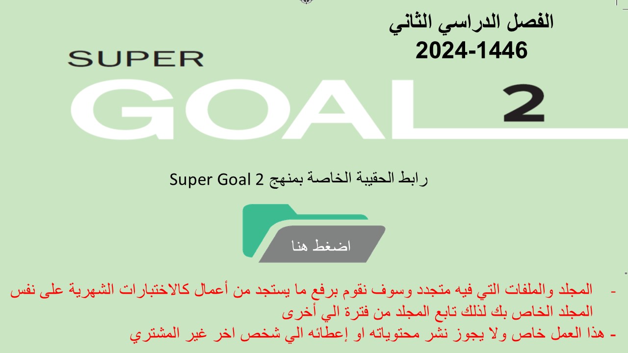 حقيبة منهج Super Goal 2 الصف الثاني متوسط -الفصل الدراسي الثاني 1446